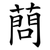 蔄