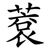 蔉