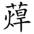 蔊