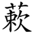 蔌