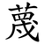 蔑