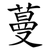 蔓
