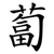 蔔