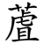 蔖