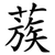 蔟
