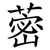 蔤