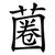 蔨