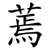 蔫