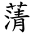 蔳