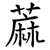 蔴
