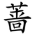蔷