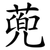 蔸