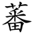 蕃