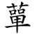 蕇