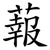 蕔