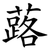蕗