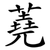蕘