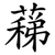 蕛
