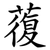 蕧