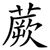 蕨