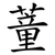 蕫