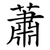 蕭