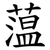 蕰