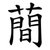 蕳