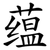 蕴