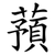蕷