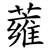 蕹