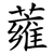 蕹