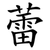 蕾