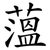 薀
