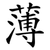 薄