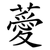 薆