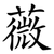 薇