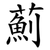 薊