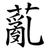 薍