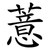 薏