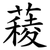 薐