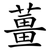 薑