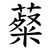 薒