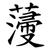 薓