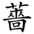 薔