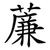 薕