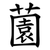 薗