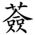 薟