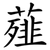 薤