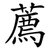 薦